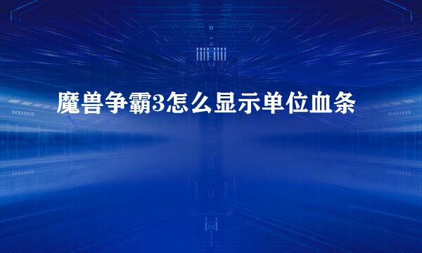 魔兽争霸3怎么显示单位血条
