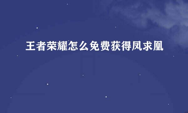 王者荣耀怎么免费获得凤求凰