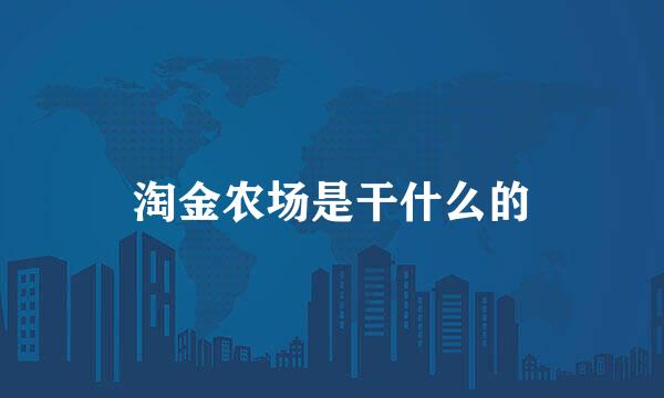 淘金农场是干什么的