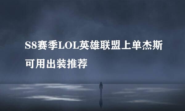 S8赛季LOL英雄联盟上单杰斯可用出装推荐