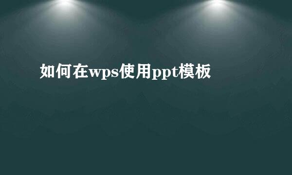 如何在wps使用ppt模板
