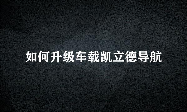 如何升级车载凯立德导航