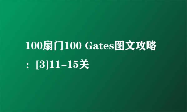 100扇门100 Gates图文攻略：[3]11-15关
