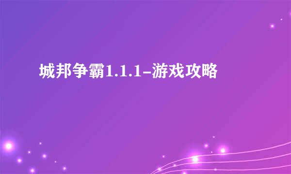 城邦争霸1.1.1-游戏攻略