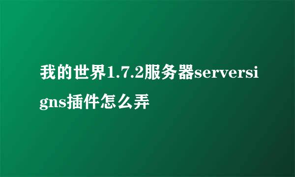 我的世界1.7.2服务器serversigns插件怎么弄