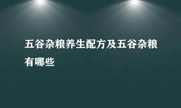 五谷杂粮养生配方及五谷杂粮有哪些