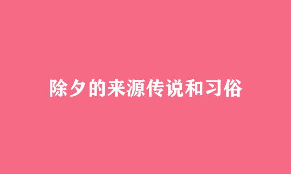除夕的来源传说和习俗