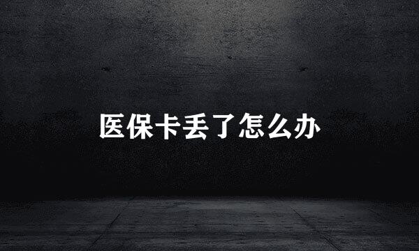 医保卡丢了怎么办