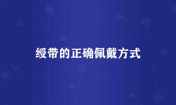 绶带的正确佩戴方式