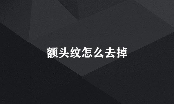 额头纹怎么去掉