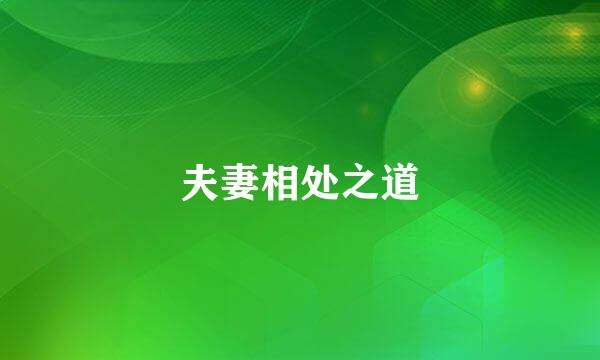 夫妻相处之道