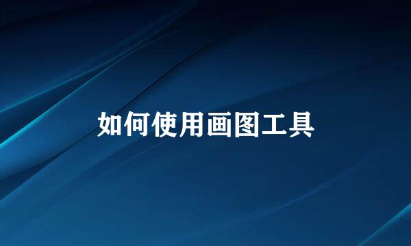 如何使用画图工具