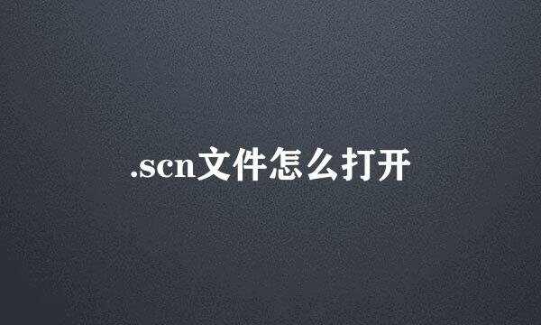 .scn文件怎么打开