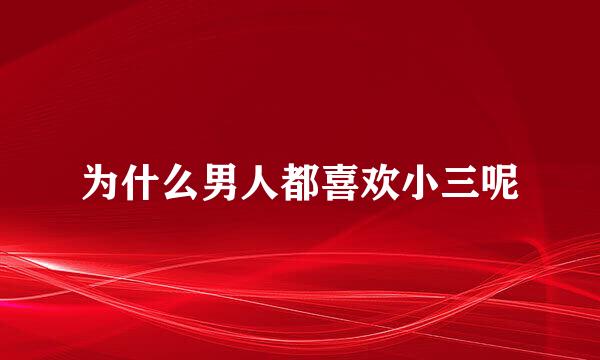 为什么男人都喜欢小三呢