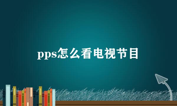 pps怎么看电视节目