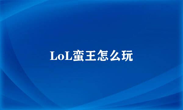 LoL蛮王怎么玩