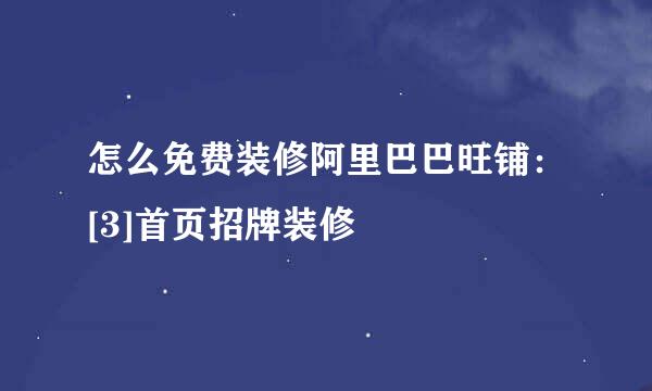 怎么免费装修阿里巴巴旺铺：[3]首页招牌装修