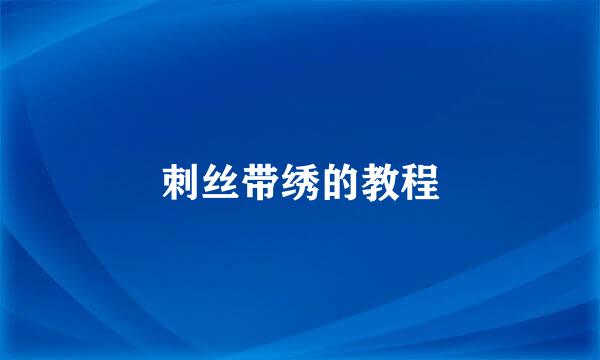 刺丝带绣的教程