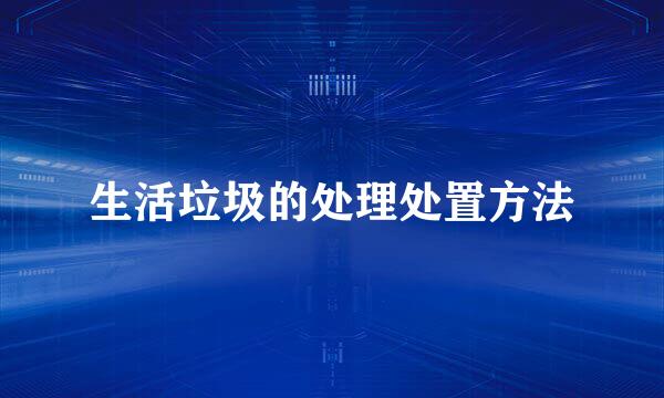 生活垃圾的处理处置方法