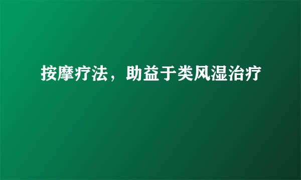 按摩疗法，助益于类风湿治疗
