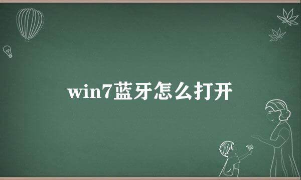 win7蓝牙怎么打开