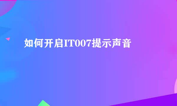如何开启IT007提示声音