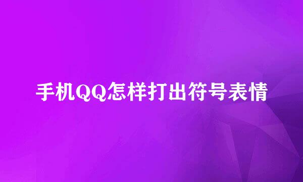 手机QQ怎样打出符号表情