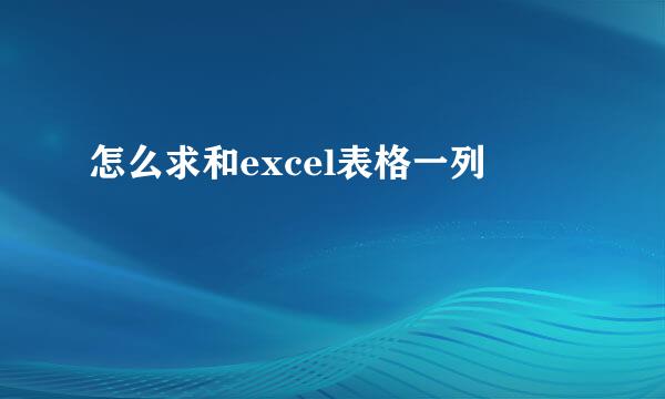 怎么求和excel表格一列