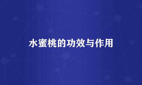 水蜜桃的功效与作用
