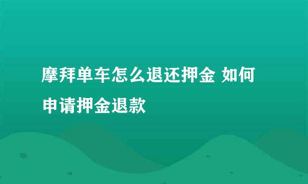 摩拜单车怎么退还押金 如何申请押金退款