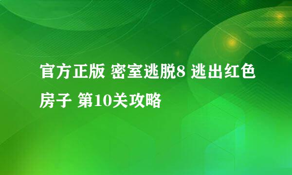 官方正版 密室逃脱8 逃出红色房子 第10关攻略