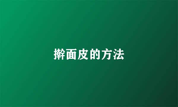 擀面皮的方法
