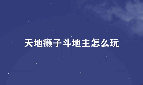 天地癞子斗地主怎么玩