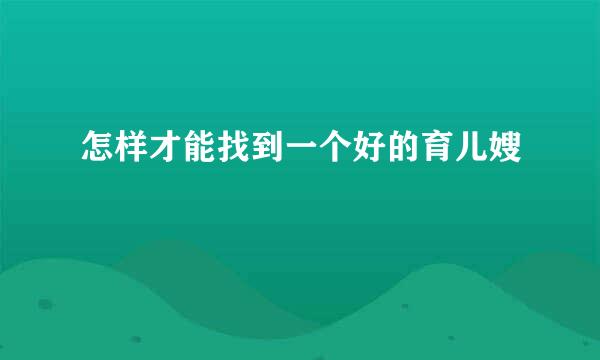 怎样才能找到一个好的育儿嫂