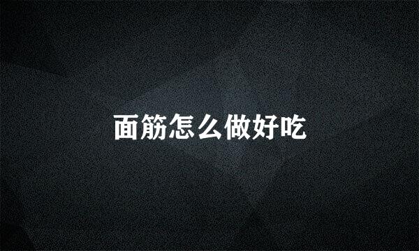 面筋怎么做好吃