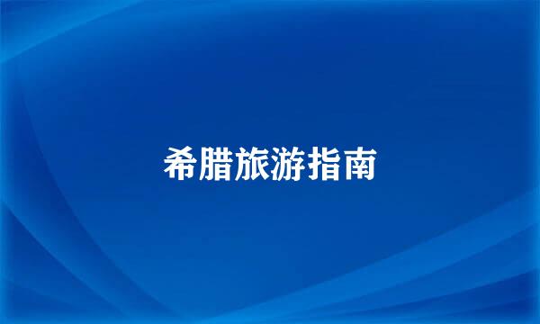 希腊旅游指南
