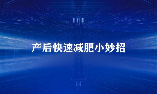 产后快速减肥小妙招