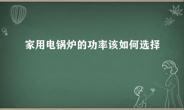 家用电锅炉的功率该如何选择