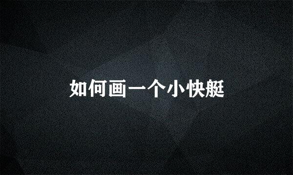 如何画一个小快艇