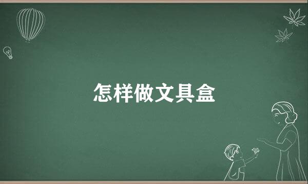 怎样做文具盒