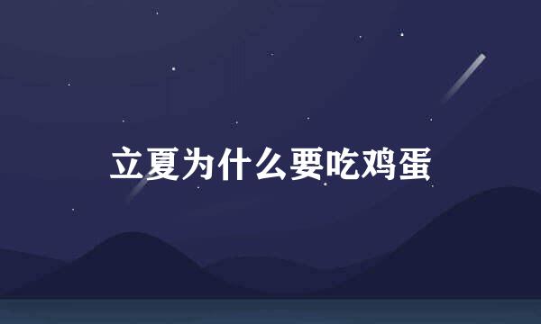 立夏为什么要吃鸡蛋
