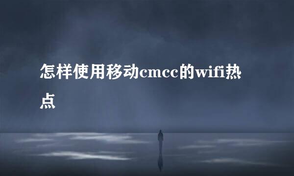 怎样使用移动cmcc的wifi热点