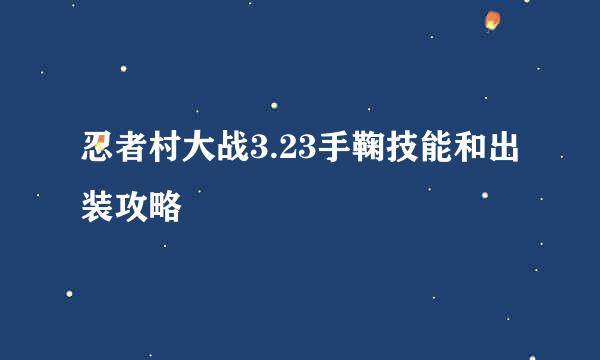 忍者村大战3.23手鞠技能和出装攻略