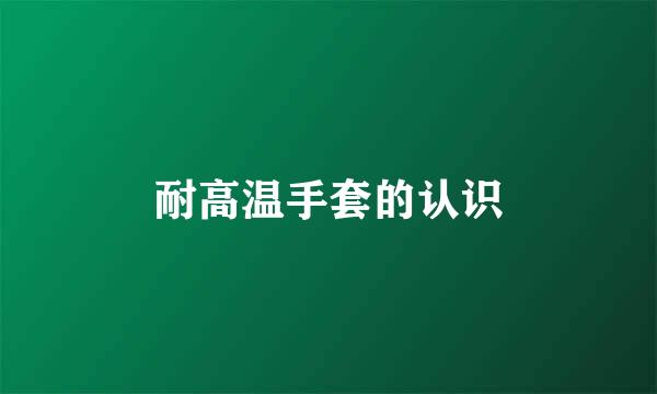 耐高温手套的认识