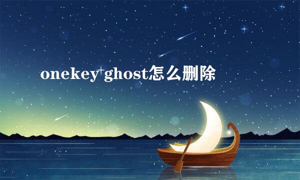 onekey ghost怎么删除