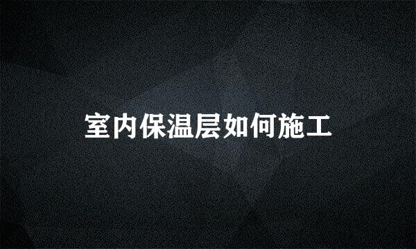 室内保温层如何施工