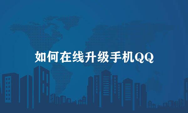 如何在线升级手机QQ