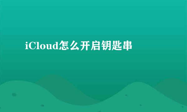 iCloud怎么开启钥匙串