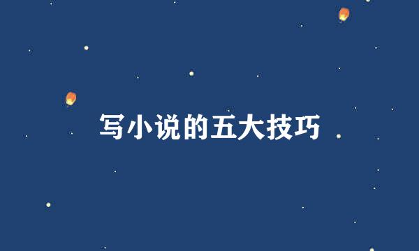写小说的五大技巧