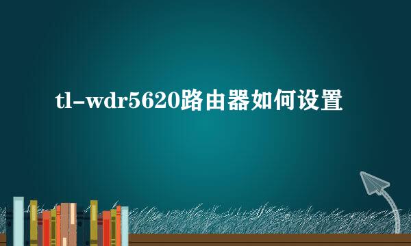 tl-wdr5620路由器如何设置